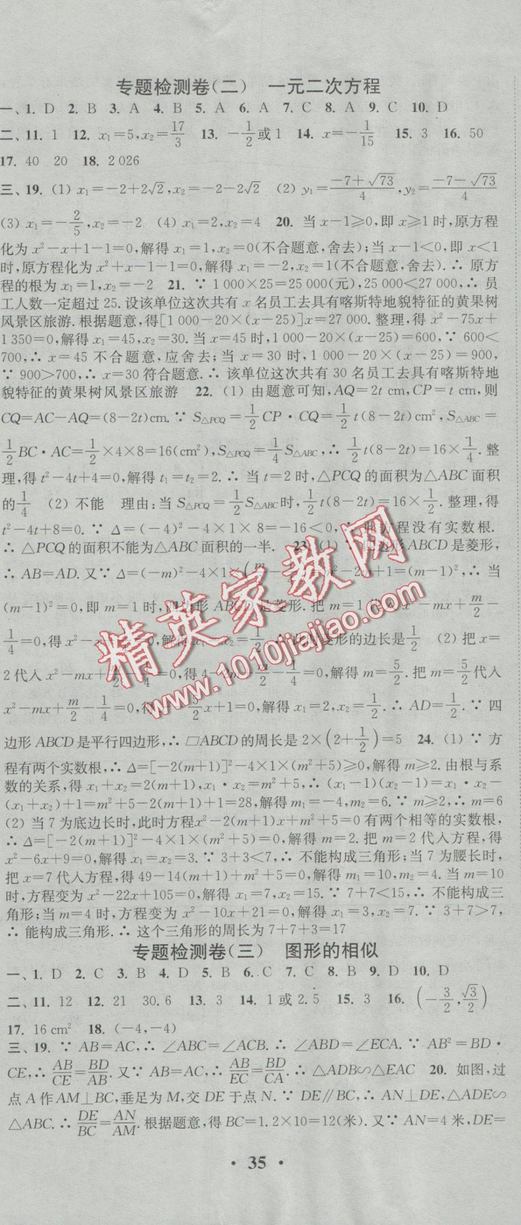 2016年通城學(xué)典活頁檢測九年級數(shù)學(xué)上冊華師大版 參考答案第20頁