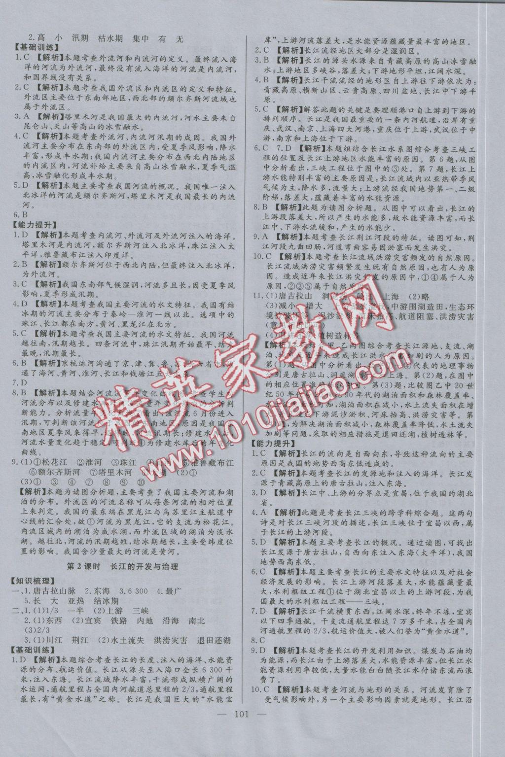 2016年學(xué)考A加同步課時(shí)練八年級(jí)地理上冊(cè)人教版 參考答案第8頁