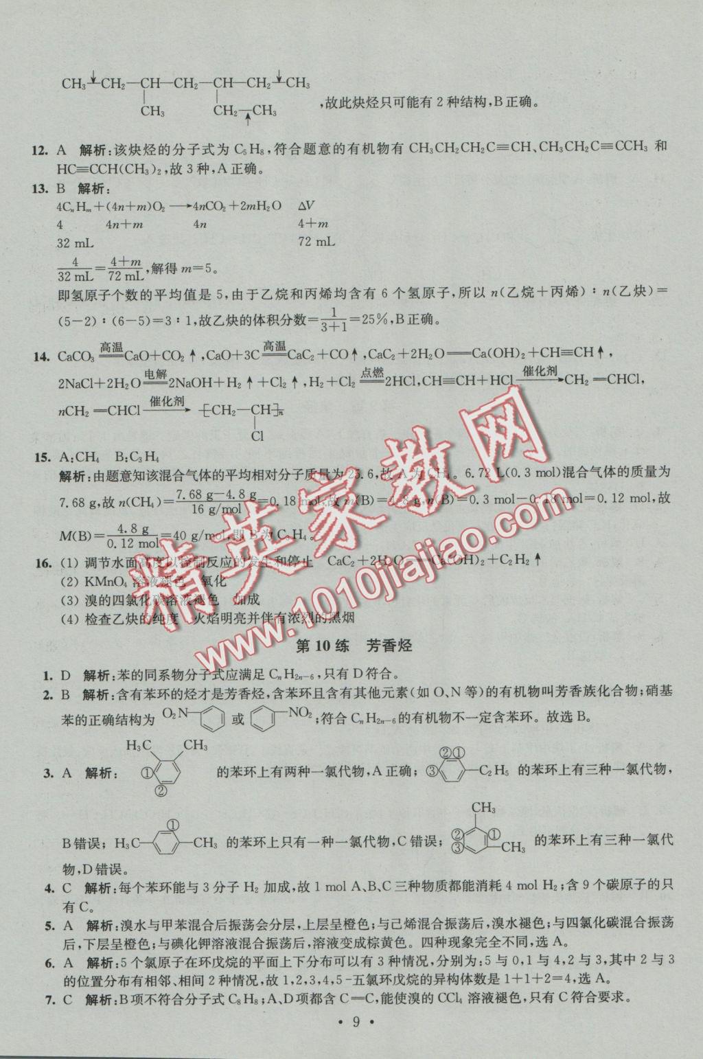 2016年小題狂做高中化學(xué)有機(jī)化學(xué)基礎(chǔ)人教版 參考答案第9頁(yè)