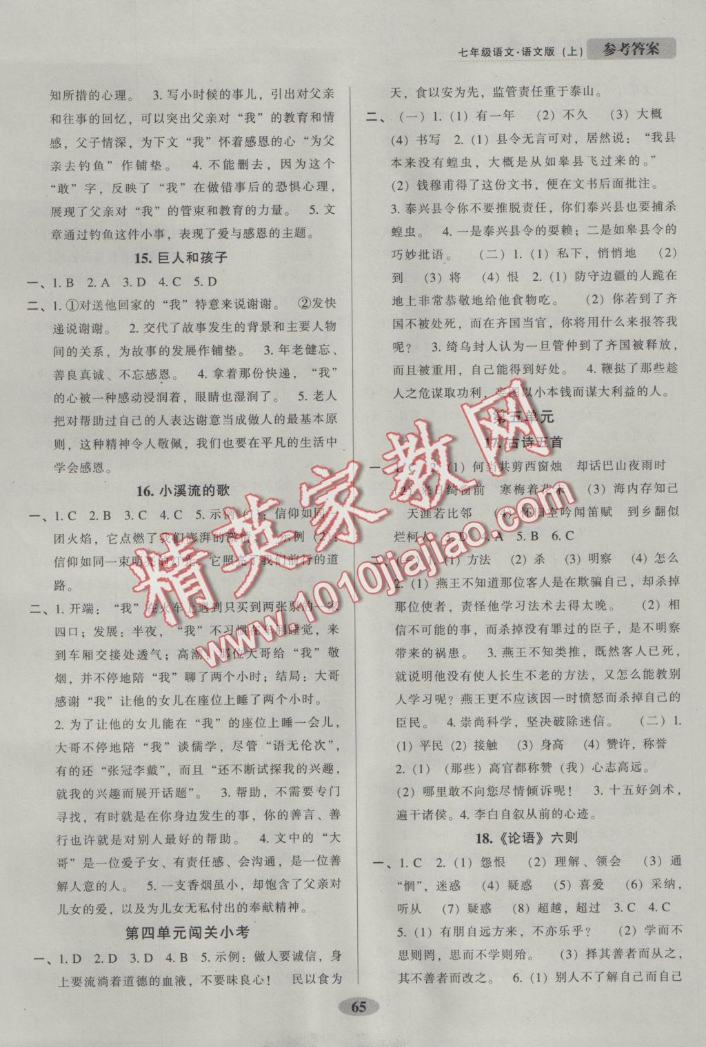 2016年隨堂小考七年級語文上冊語文版 參考答案第5頁
