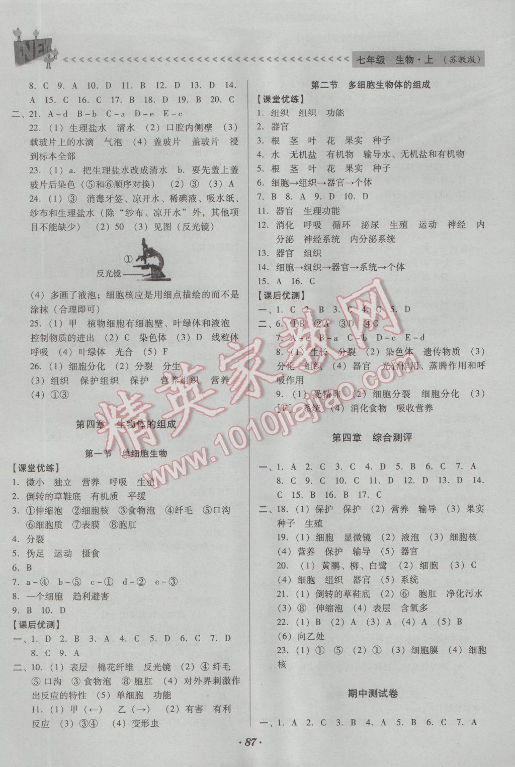 2016年全优点练课计划七年级生物上册苏教版 参考答案第4页