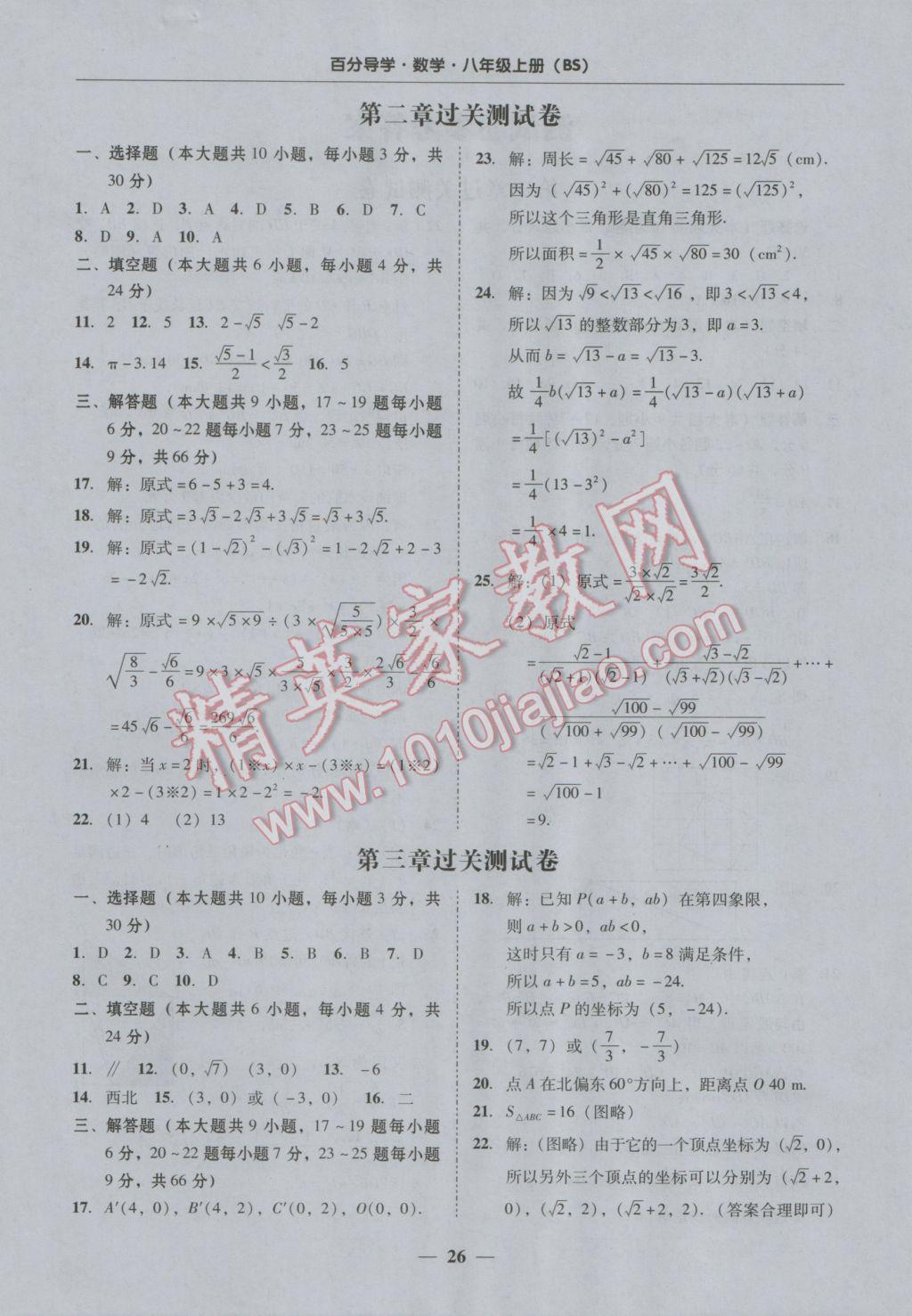 2016年易百分百分导学八年级数学上册北师大版 测试卷答案第26页