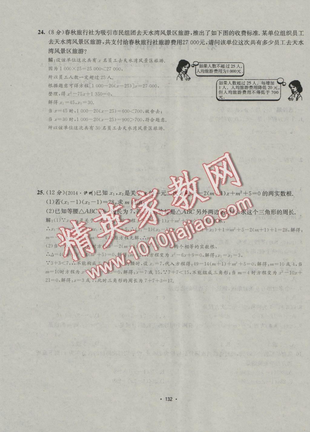 2016年優(yōu)學(xué)名師名題九年級數(shù)學(xué)上冊冀教版 測試卷答案第8頁