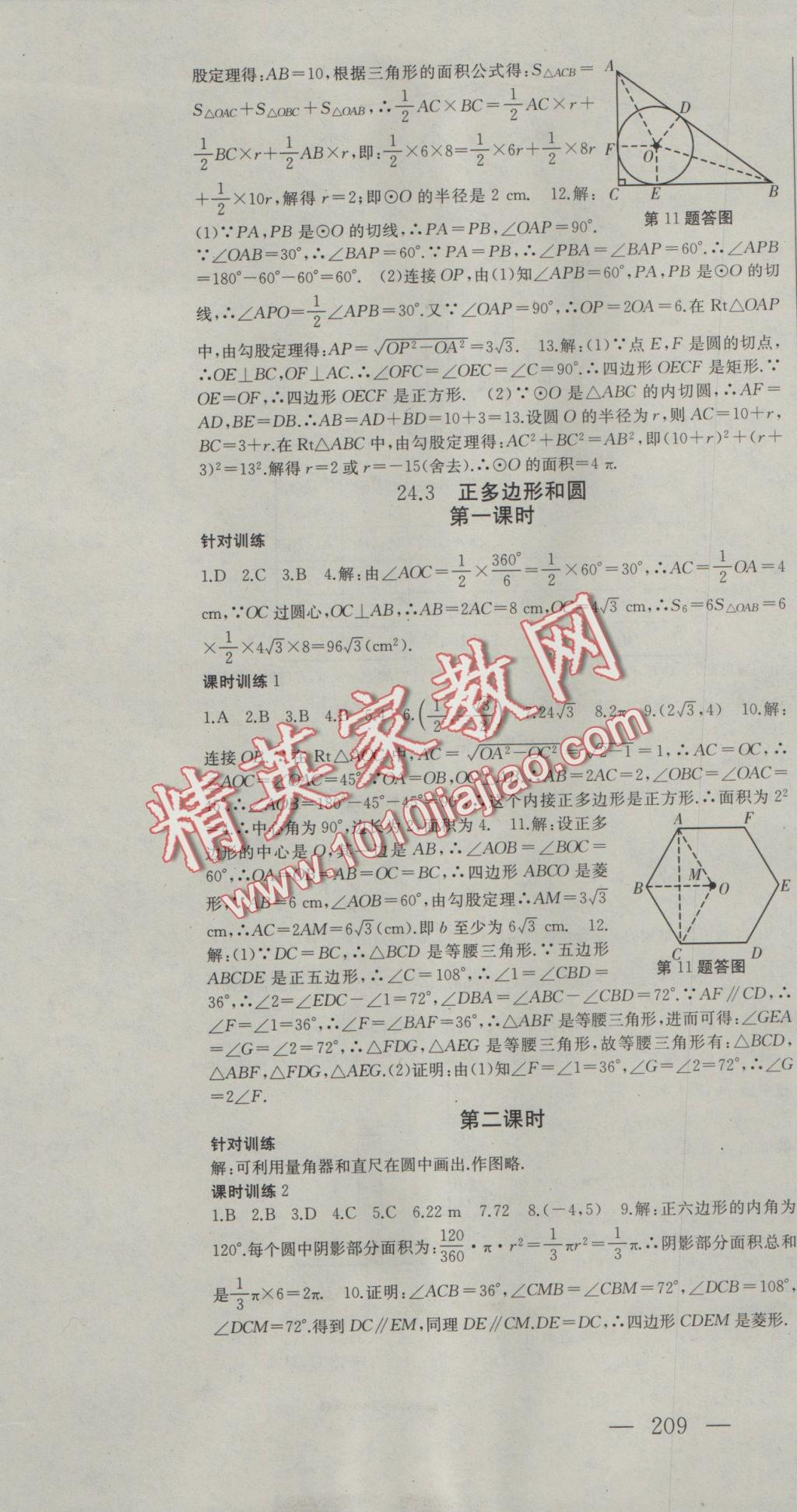 2016年名师课时计划九年级数学上册人教版 参考答案第25页