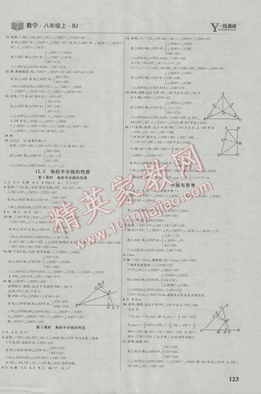 2016年一線調(diào)研學業(yè)測評八年級數(shù)學上冊人教版 參考答案第5頁