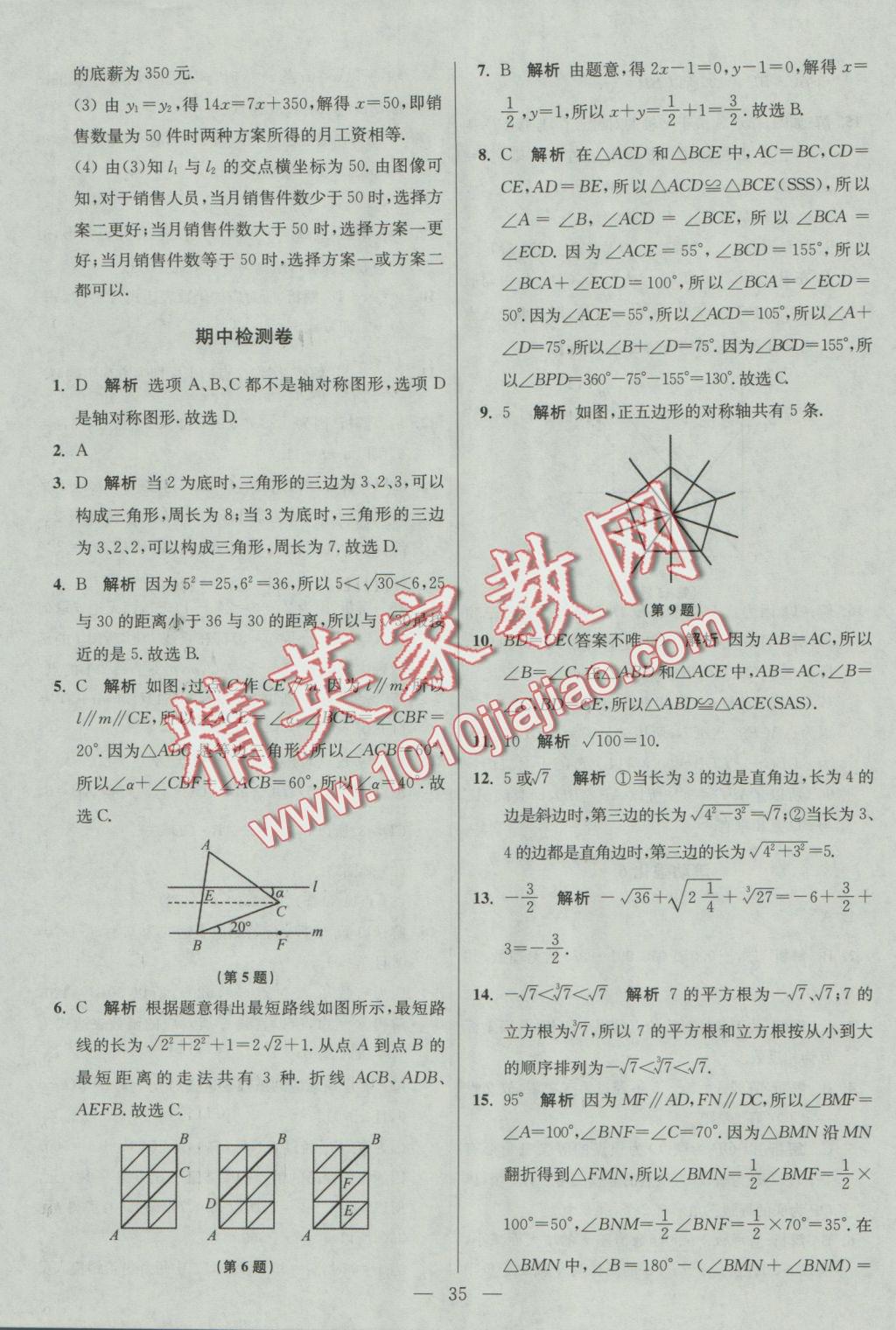 2016年初中數(shù)學小題狂做八年級上冊蘇科版基礎版 參考答案第35頁