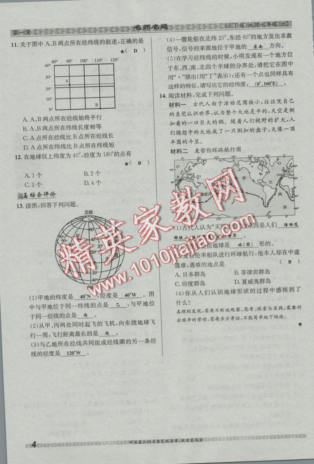 2016年優(yōu)學(xué)名師名題七年級地理上冊中圖版 第一章 地球和地圖第26頁