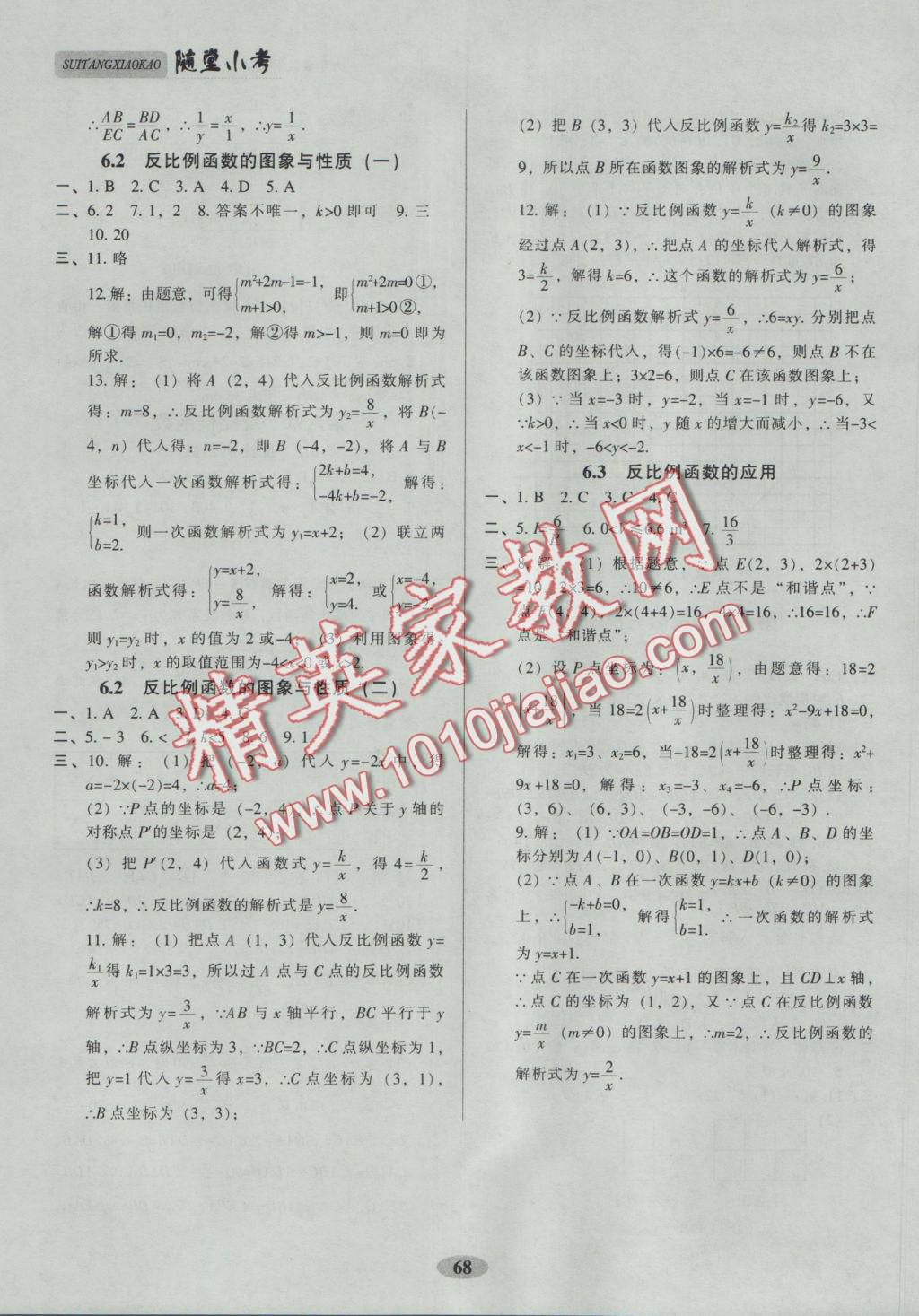 2016年隨堂小考九年級(jí)數(shù)學(xué)上冊(cè)北師大版 參考答案第8頁