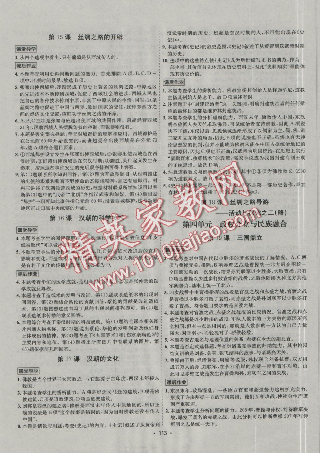 2016年優(yōu)學(xué)名師名題七年級歷史上冊冀人版 課后作業(yè)答案第115頁