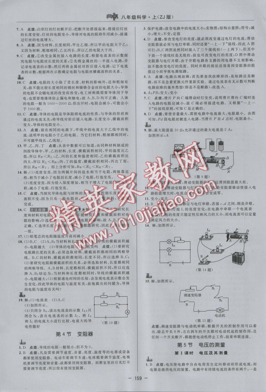 2016年綜合應(yīng)用創(chuàng)新題典中點(diǎn)八年級(jí)科學(xué)上冊(cè)浙教版 參考答案第19頁(yè)