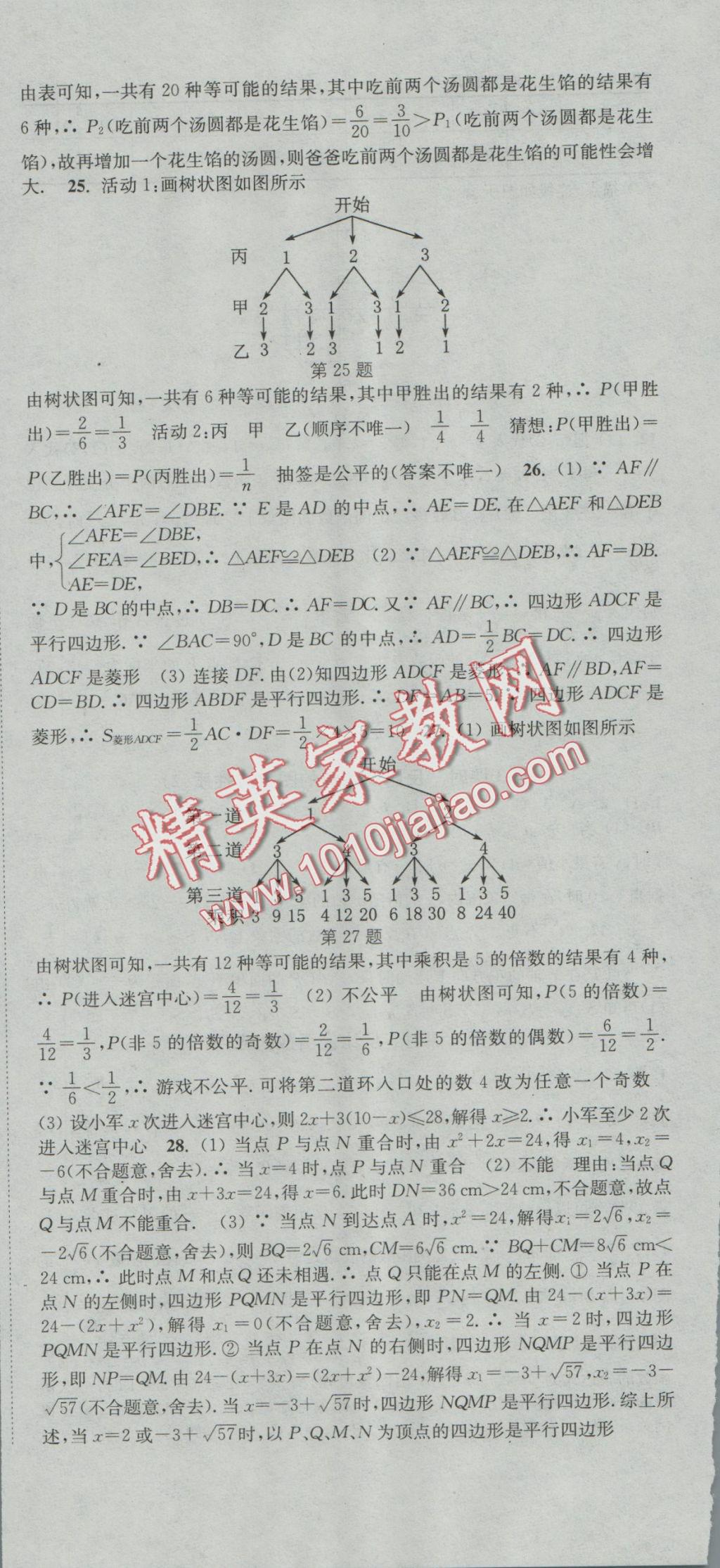 2016年通城学典活页检测九年级数学上册北师大版 参考答案第24页