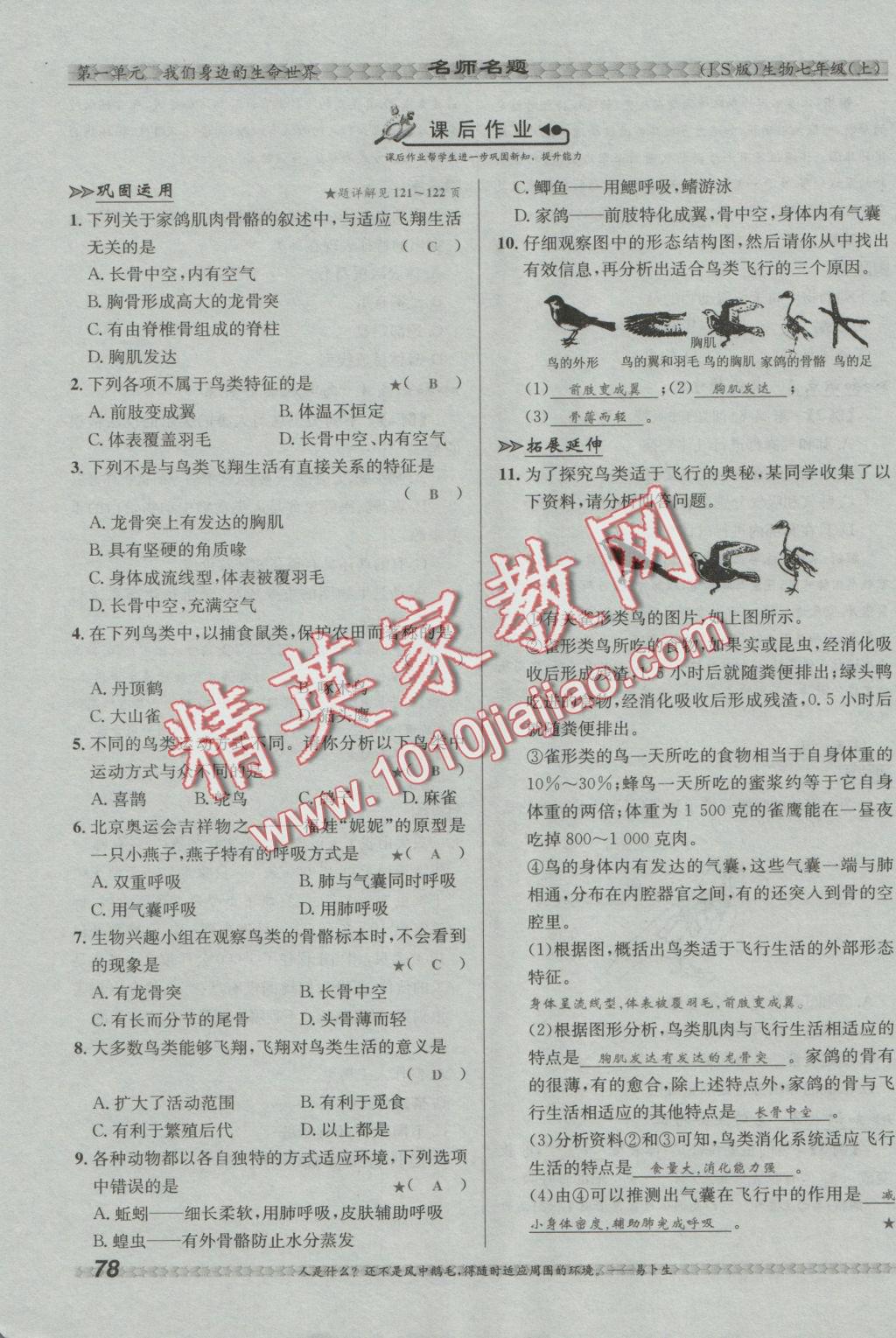 2016年優(yōu)學(xué)名師名題七年級(jí)生物上冊(cè)江蘇版 第四章 多種多樣的動(dòng)物第112頁(yè)