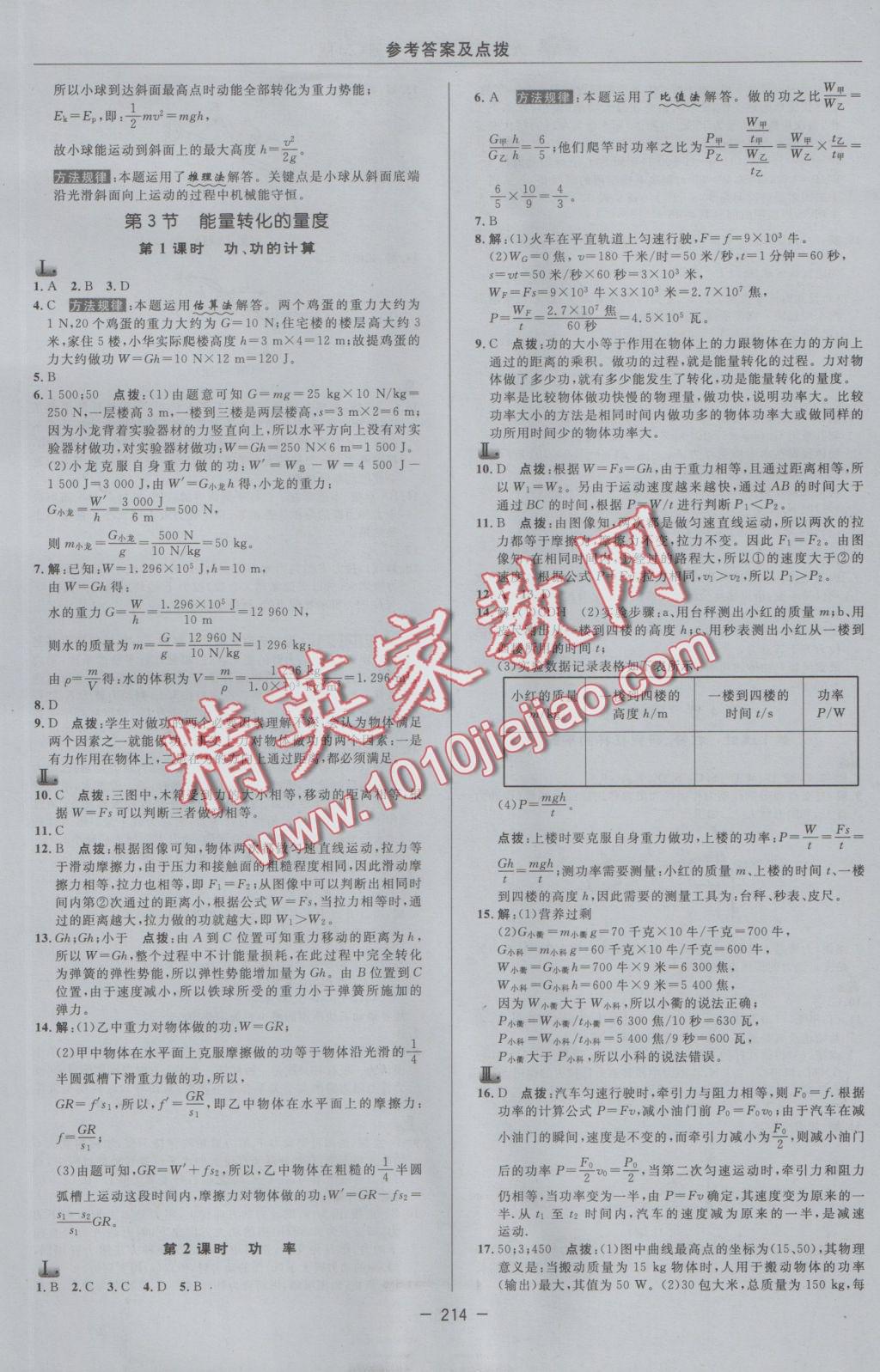 2016年綜合應(yīng)用創(chuàng)新題典中點(diǎn)九年級(jí)科學(xué)全一冊(cè)浙教版 參考答案第14頁