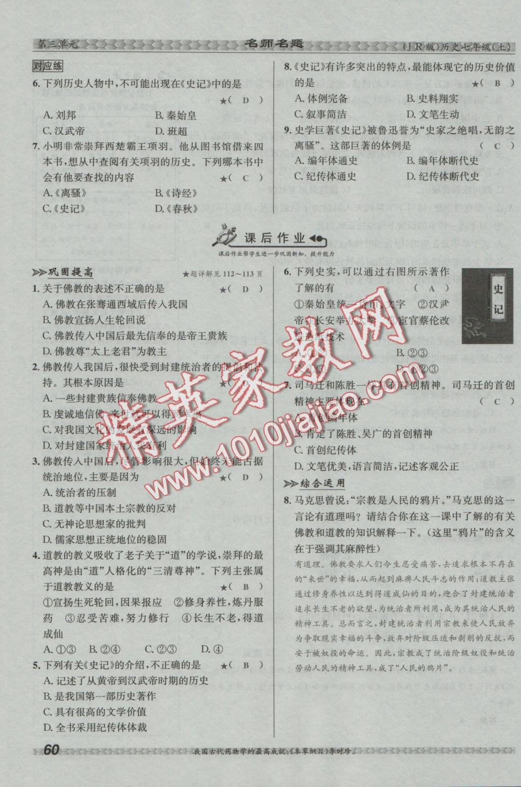 2016年優(yōu)學(xué)名師名題七年級歷史上冊冀人版 第三單元 統(tǒng)一國家的建立第60頁