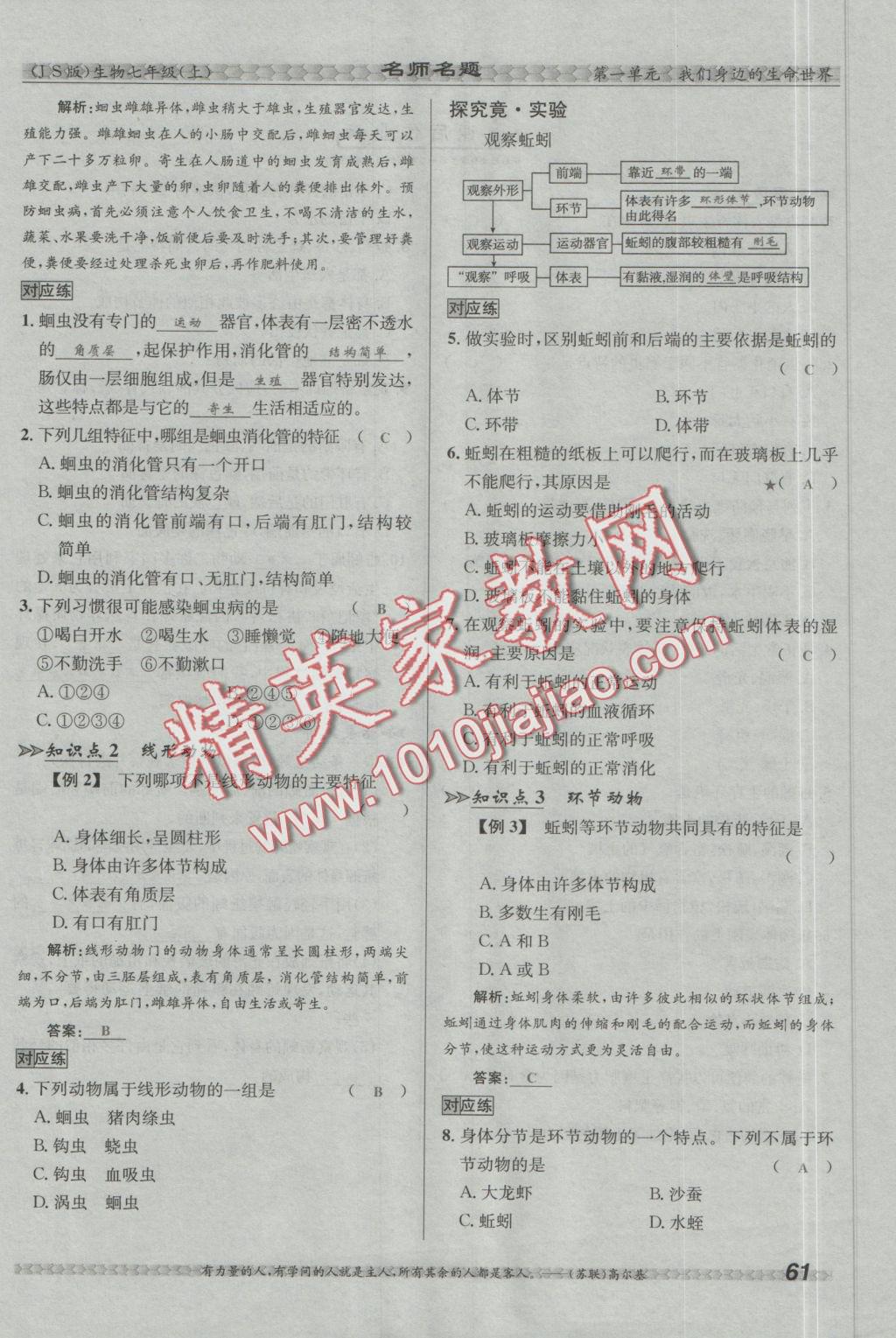 2016年優(yōu)學(xué)名師名題七年級生物上冊江蘇版 第四章 多種多樣的動物第95頁