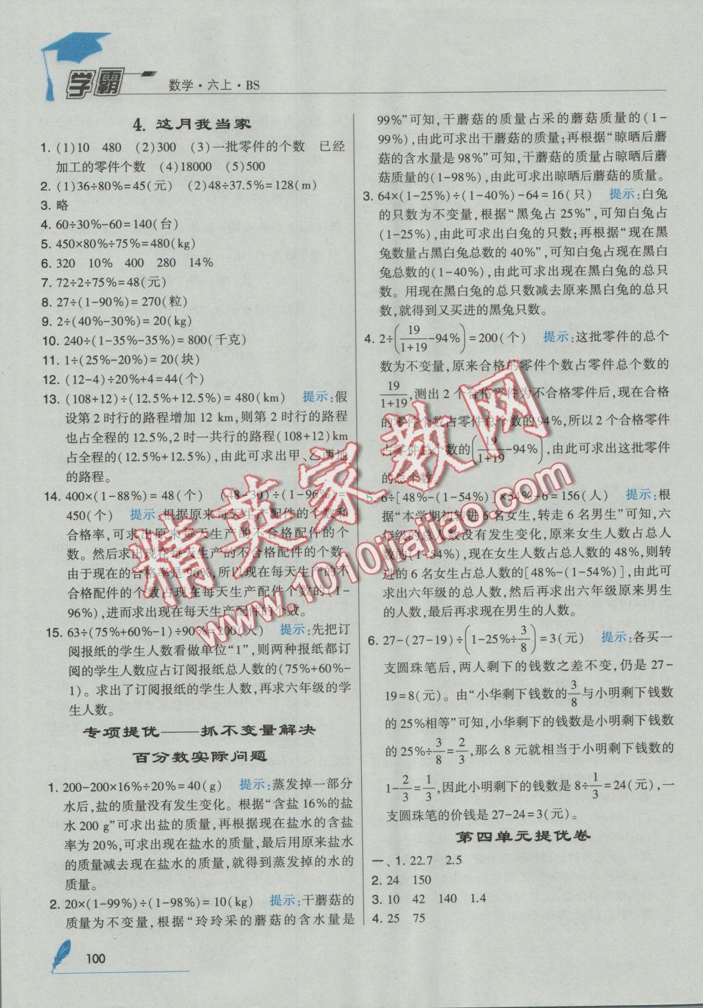 2016年经纶学典学霸六年级数学上册北师大版 参考答案第10页