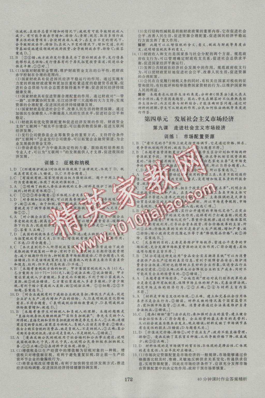 步步高學(xué)案導(dǎo)學(xué)與隨堂筆記政治必修1人教版 參考答案第20頁(yè)