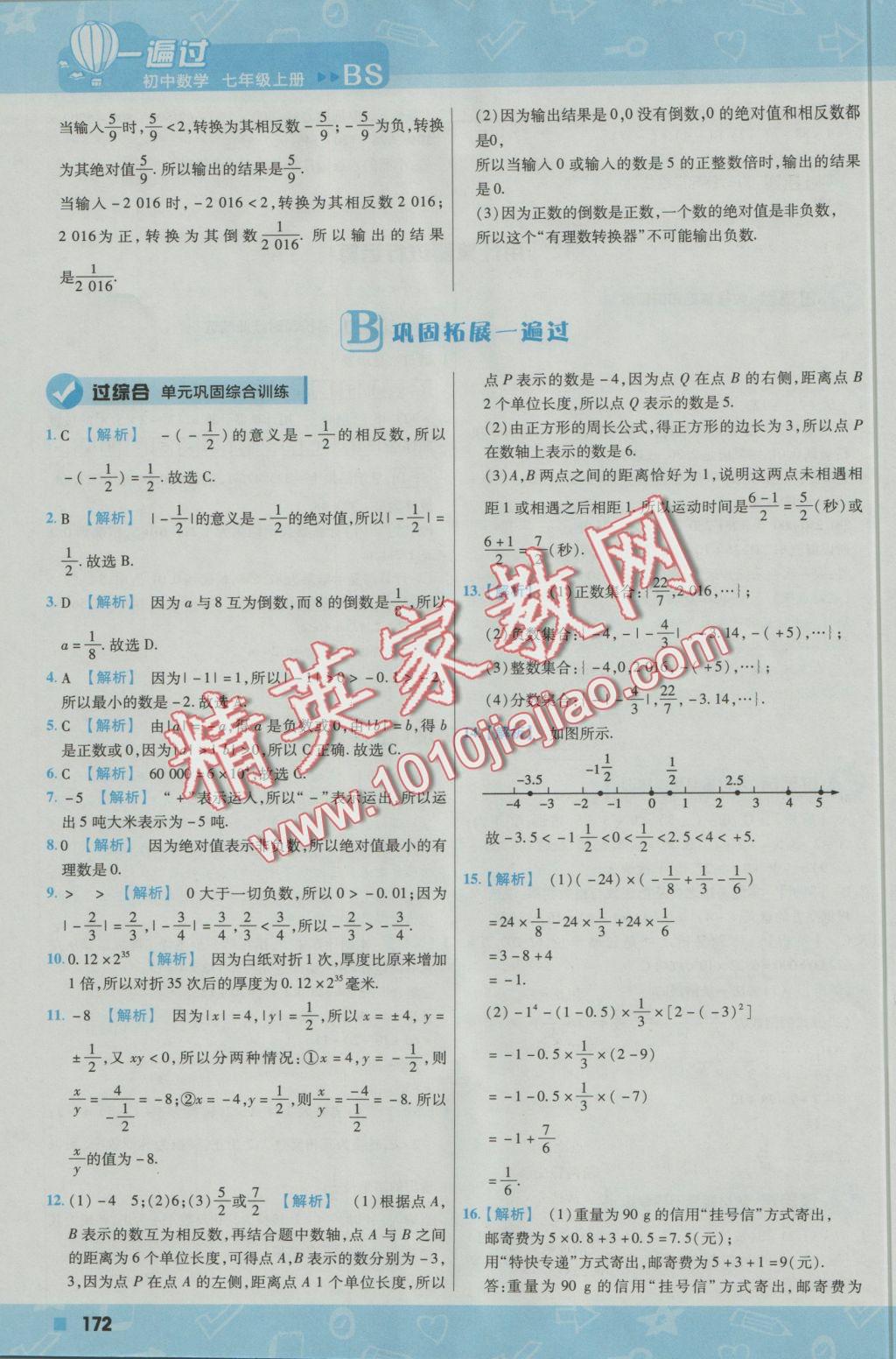 2016年一遍过初中数学七年级上册北师大版 参考答案第24页