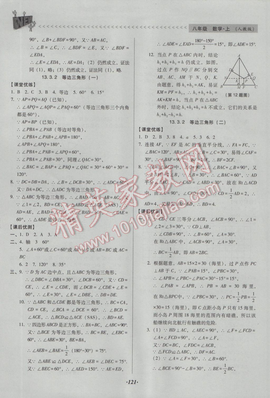 2016年全优点练课计划八年级数学上册人教版 参考答案第8页