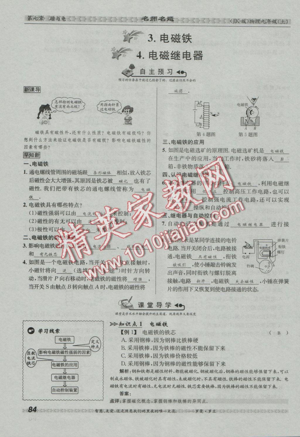 2016年優(yōu)學(xué)名師名題九年級(jí)物理上冊(cè)教科版 第七章 磁與電第53頁