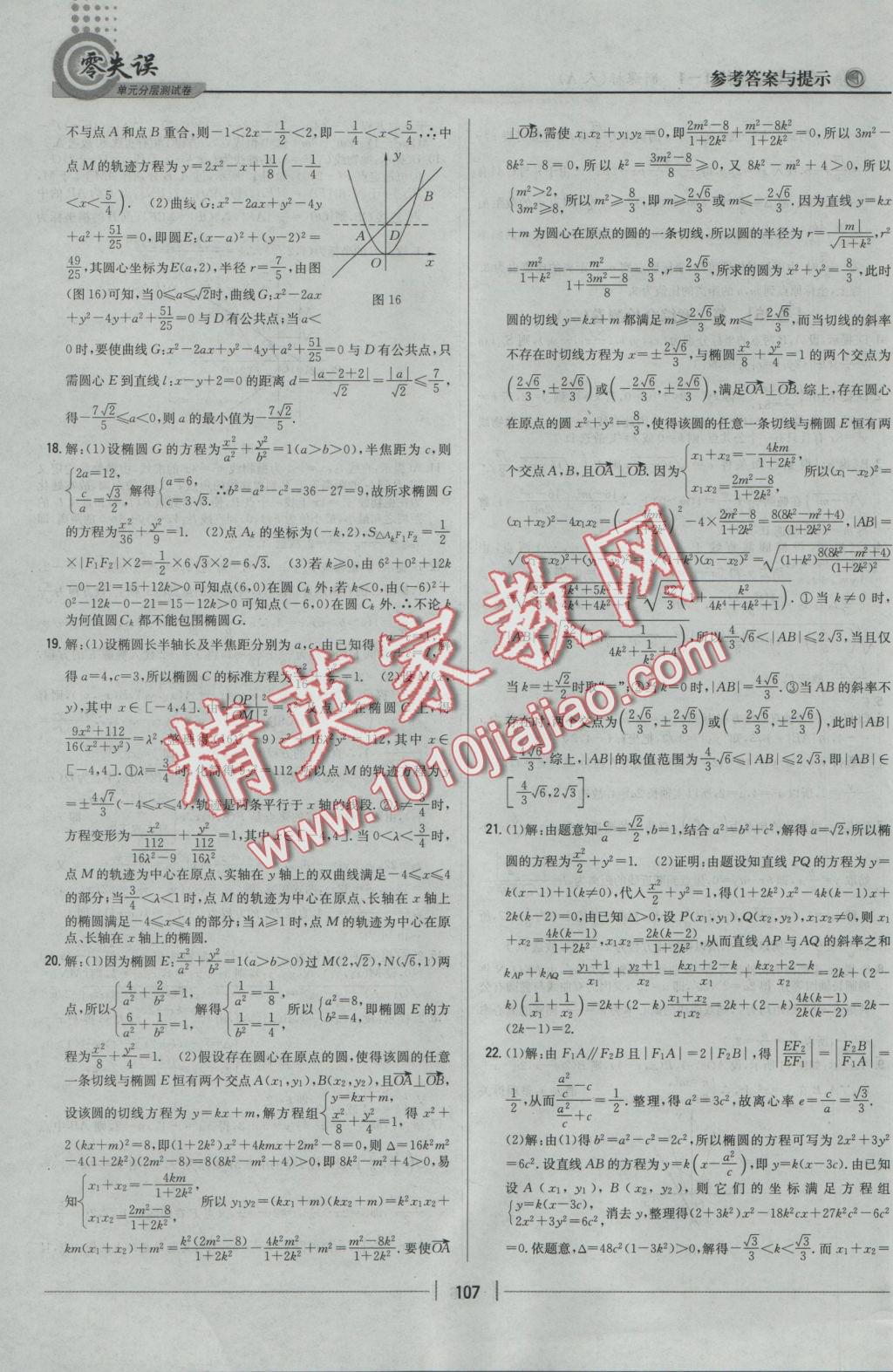 零失誤單元分層測試卷數(shù)學(xué)選修1-1人教A版 參考答案第15頁