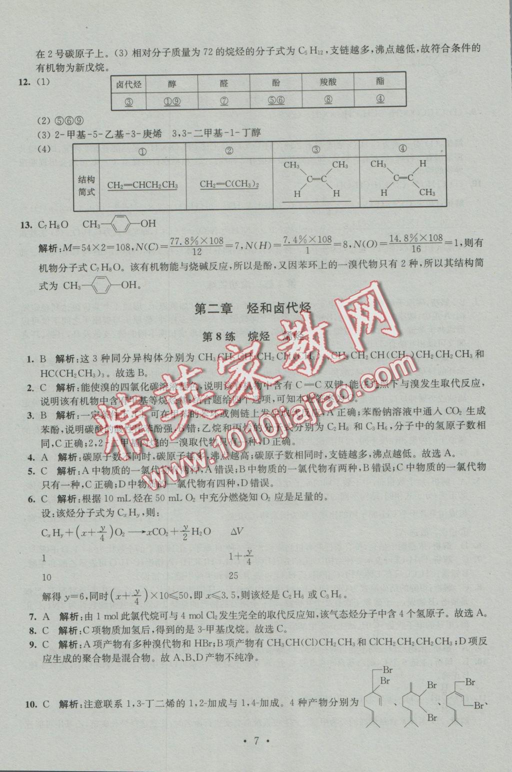 2016年小題狂做高中化學(xué)有機化學(xué)基礎(chǔ)人教版 參考答案第7頁