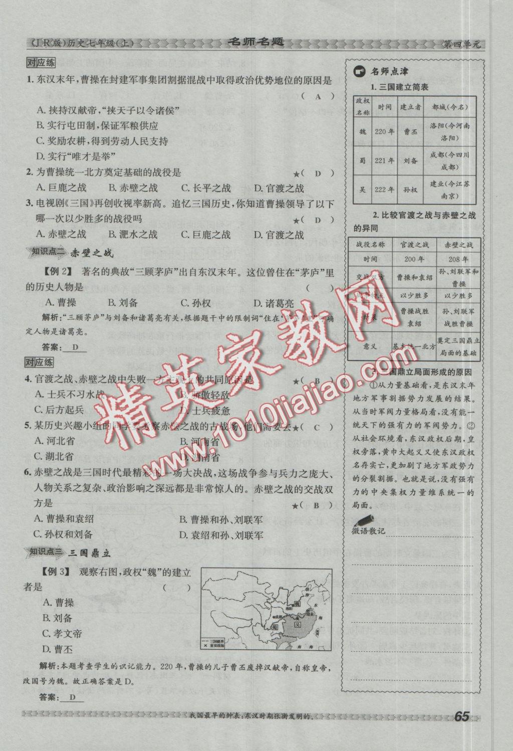 2016年優(yōu)學(xué)名師名題七年級(jí)歷史上冊(cè)冀人版 第四單元 政權(quán)分立與民族融合第91頁(yè)