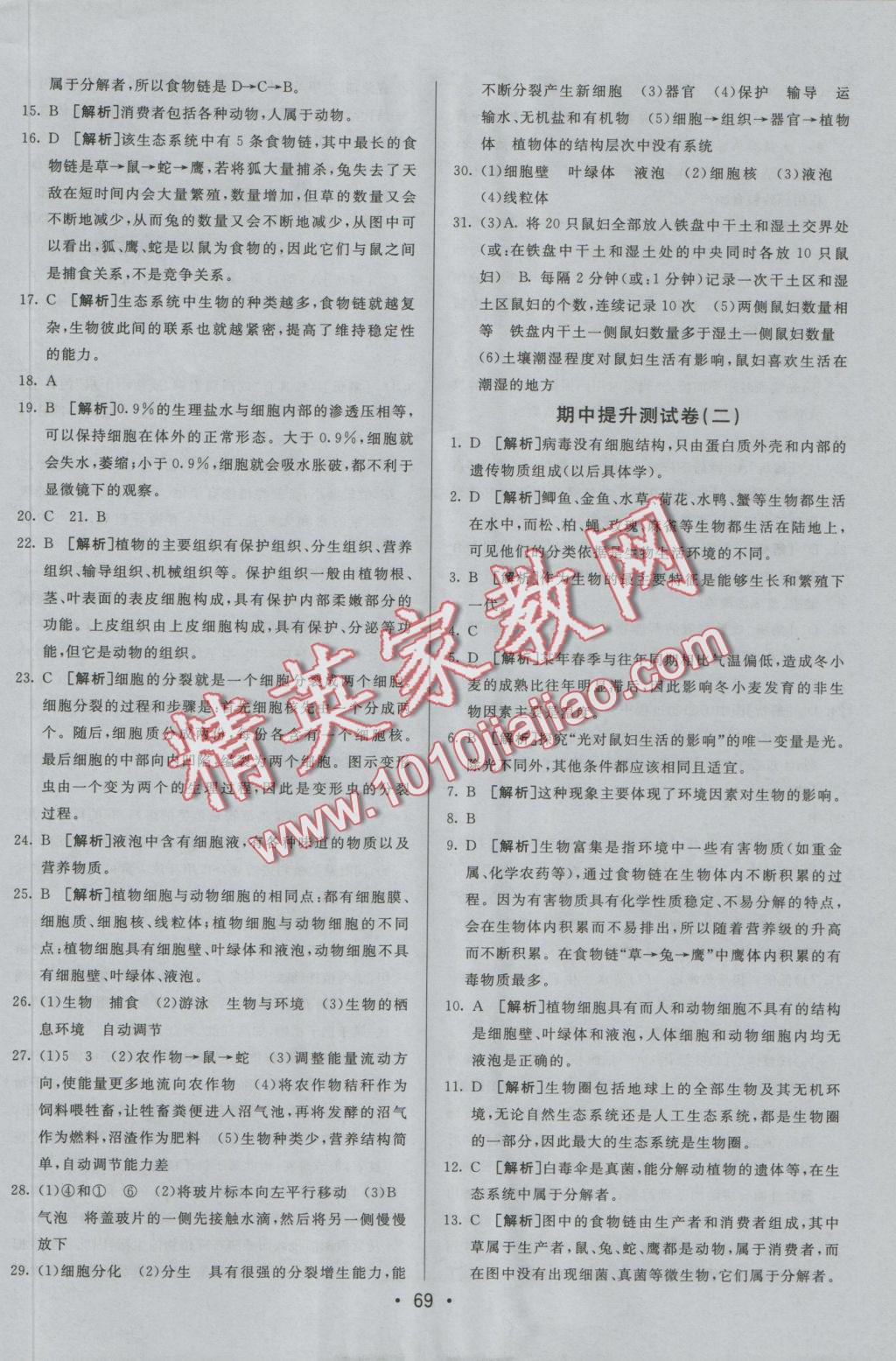 2016年期末考向標(biāo)海淀新編跟蹤突破測試卷七年級(jí)生物上冊(cè)人教版 參考答案第5頁