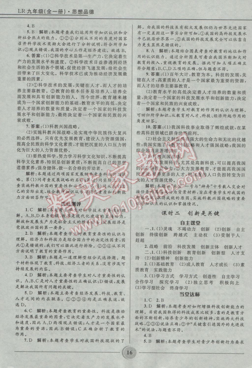 2016年奪冠百分百初中精講精練九年級(jí)思想品德全一冊(cè)魯人版 參考答案第16頁