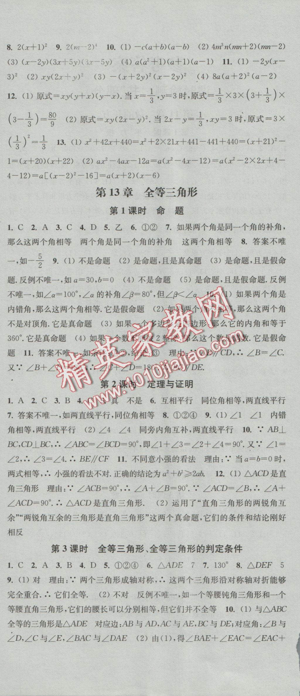 2016年通城學典活頁檢測八年級數學上冊華師大版 參考答案第6頁