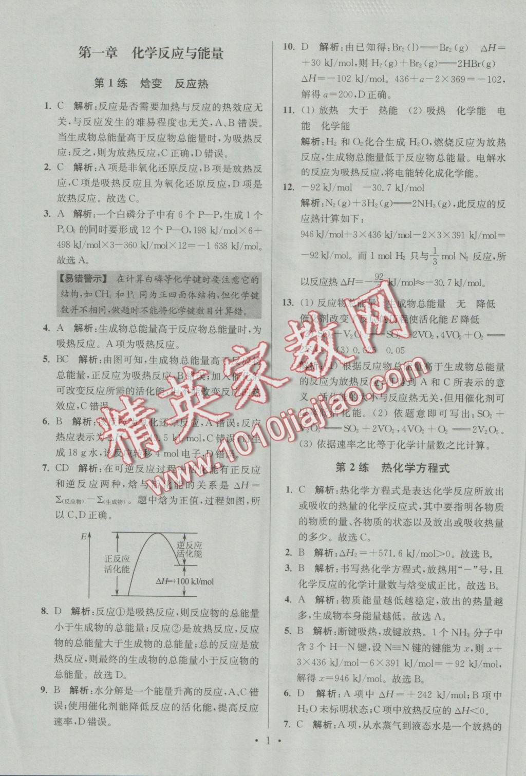 2016年小題狂做高中化學化學反應原理人教版 參考答案第1頁