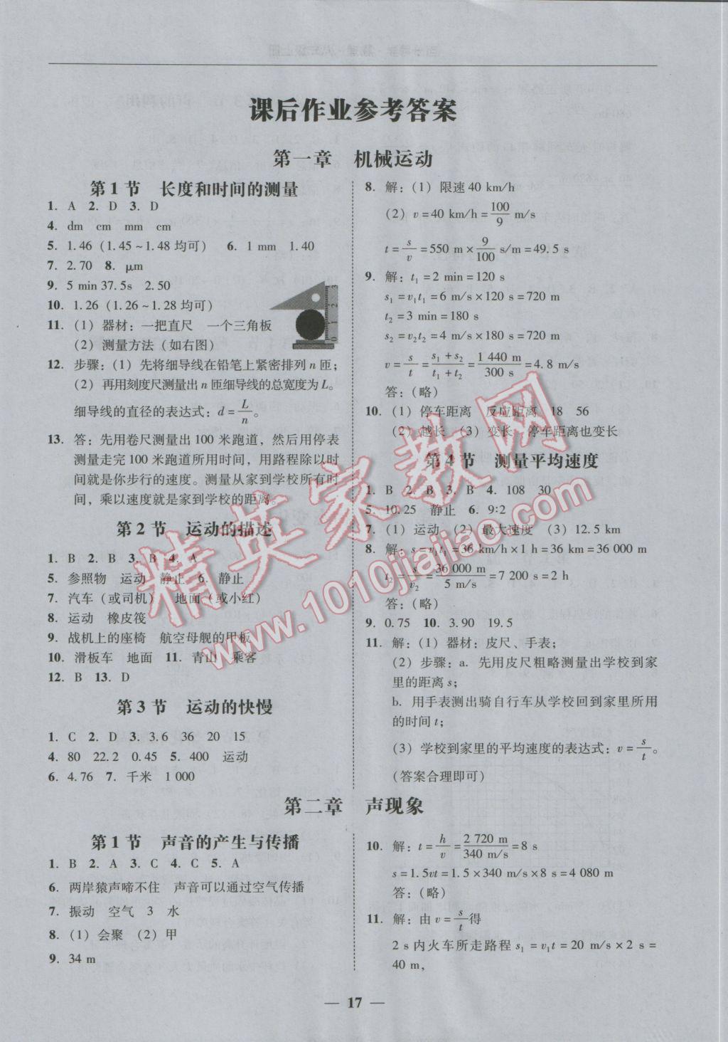 2016年易百分百分导学八年级物理上册 课后作业参考答案第17页