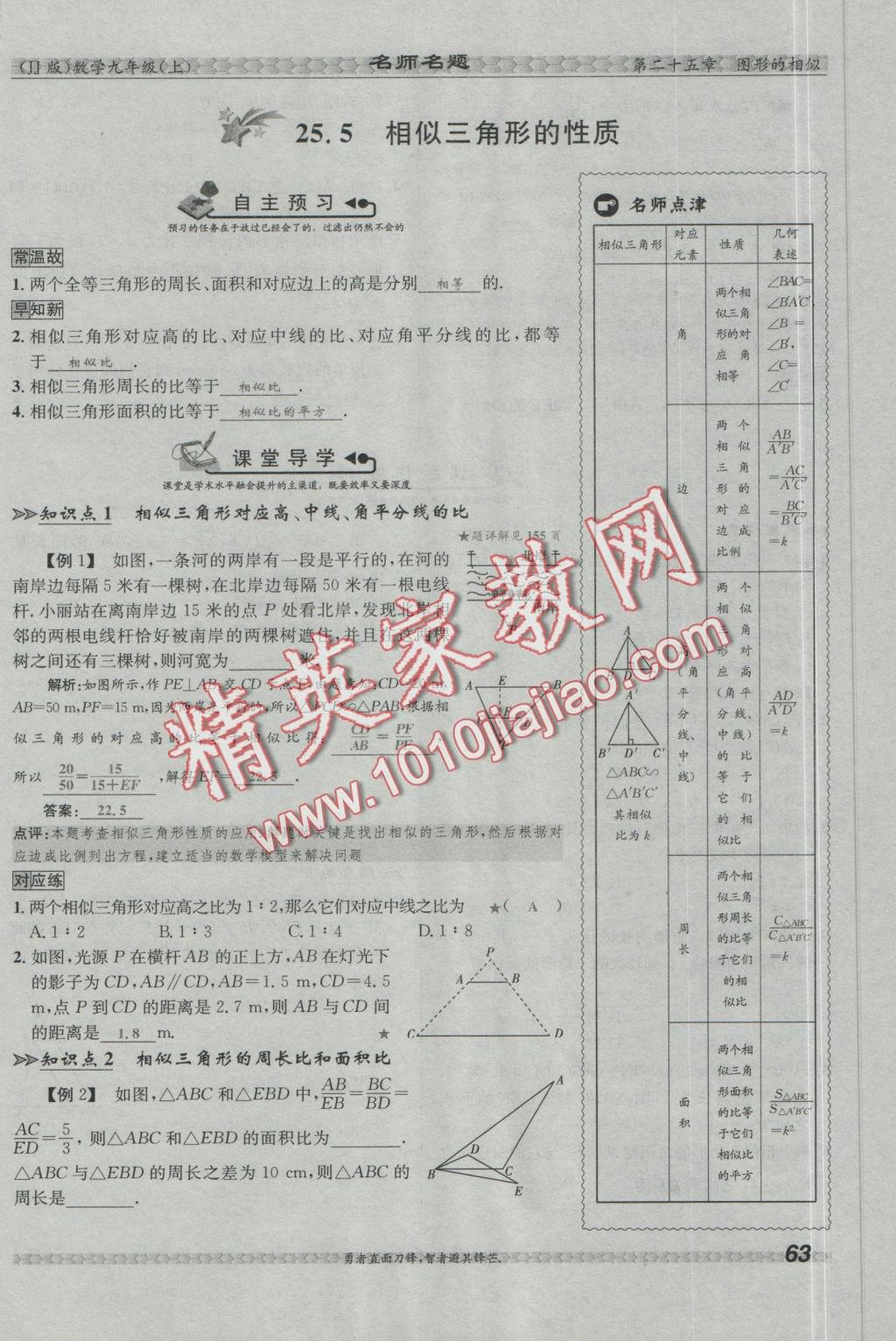 2016年優(yōu)學(xué)名師名題九年級(jí)數(shù)學(xué)上冊(cè)冀教版 第二十五章 圖形的相似第80頁(yè)