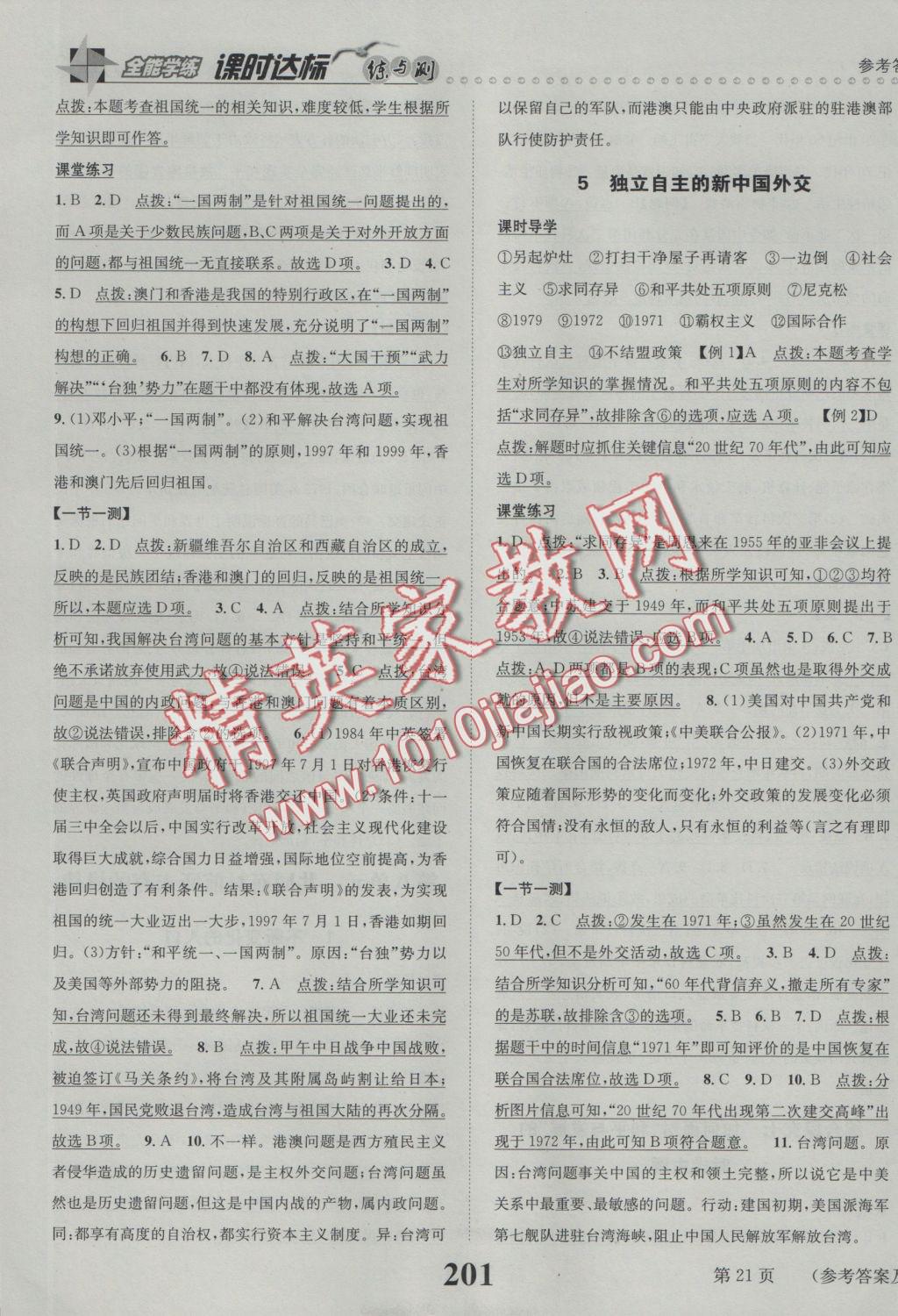 2016年課時(shí)達(dá)標(biāo)練與測九年級(jí)歷史與社會(huì)全一冊人教版 參考答案第21頁
