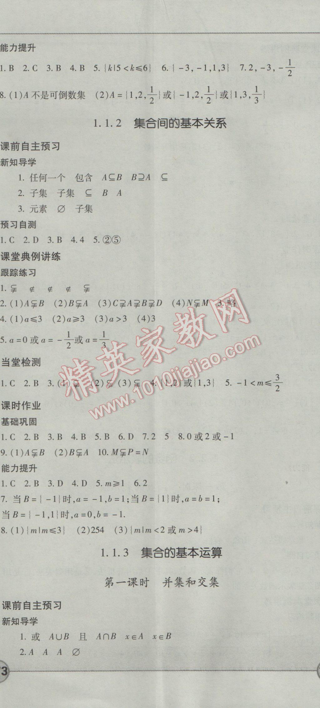 成才之路高中新課程學(xué)習(xí)指導(dǎo)數(shù)學(xué)必修1人教A版 參考答案第2頁(yè)