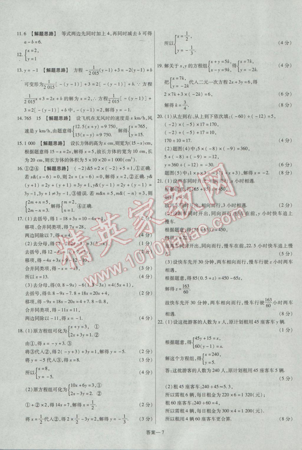 2016年金考卷活頁題選七年級數(shù)學(xué)上冊滬科版 參考答案第7頁