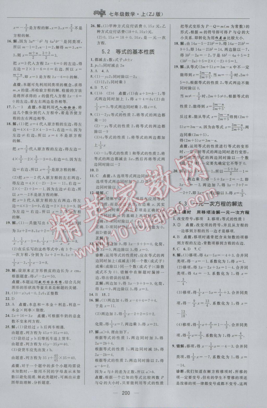 2016年综合应用创新题典中点七年级数学上册浙教版 参考答案第24页