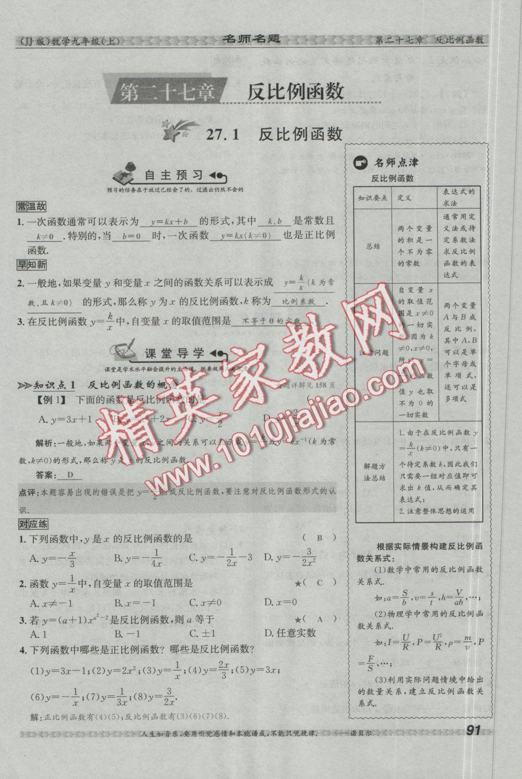 2016年優(yōu)學(xué)名師名題九年級數(shù)學(xué)上冊冀教版 第二十七章 反比例函數(shù)第25頁