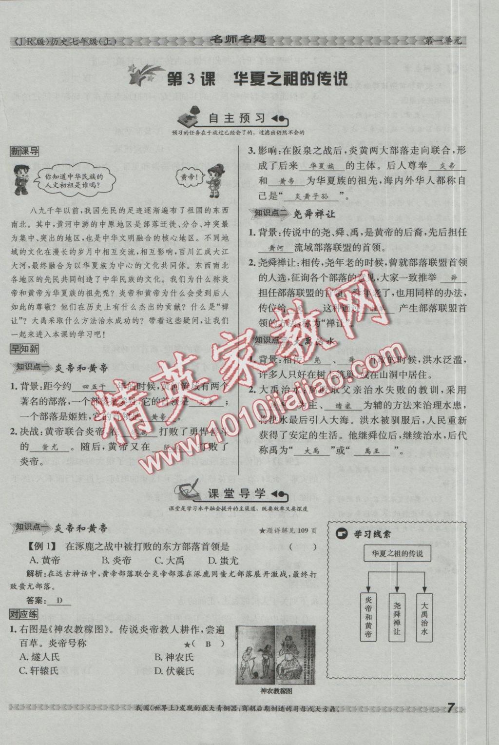 2016年優(yōu)學(xué)名師名題七年級(jí)歷史上冊(cè)冀人版 第一單元 中華文明的起源第33頁