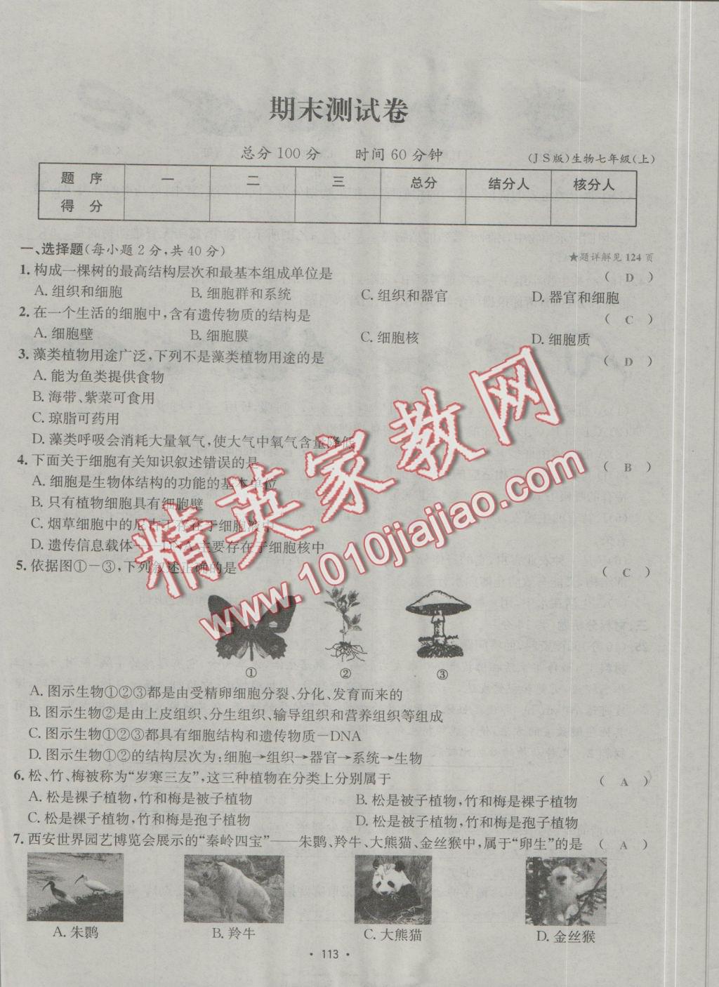 2016年優(yōu)學(xué)名師名題七年級(jí)生物上冊(cè)江蘇版 測(cè)試卷答案第21頁(yè)