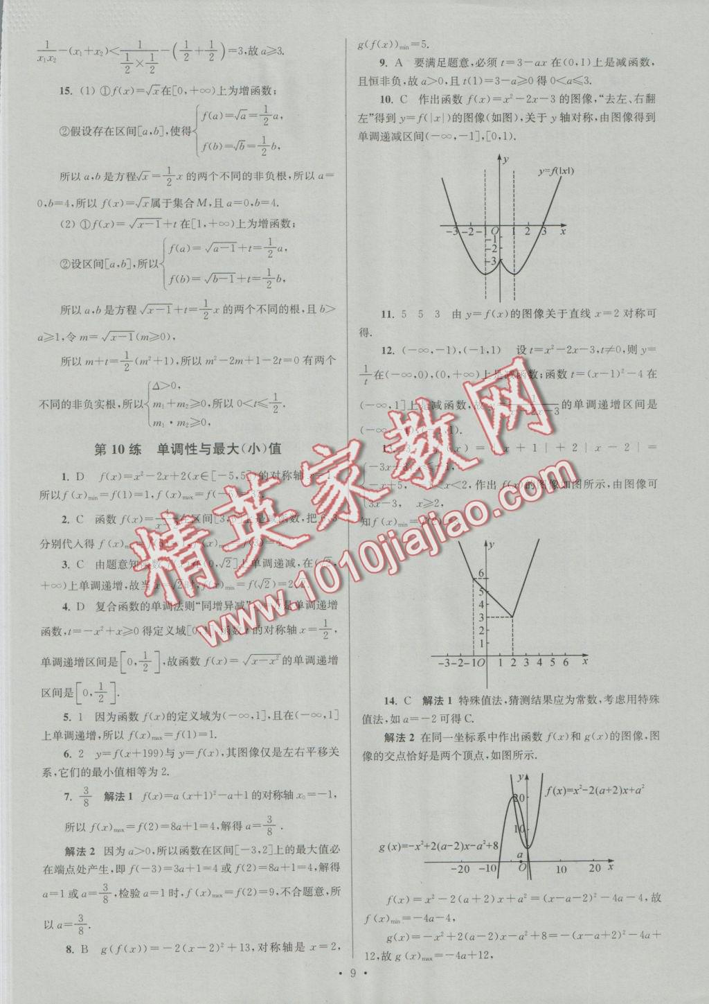 2016年小題狂做高中數(shù)學(xué)必修1人教A版提優(yōu)版 參考答案第9頁(yè)