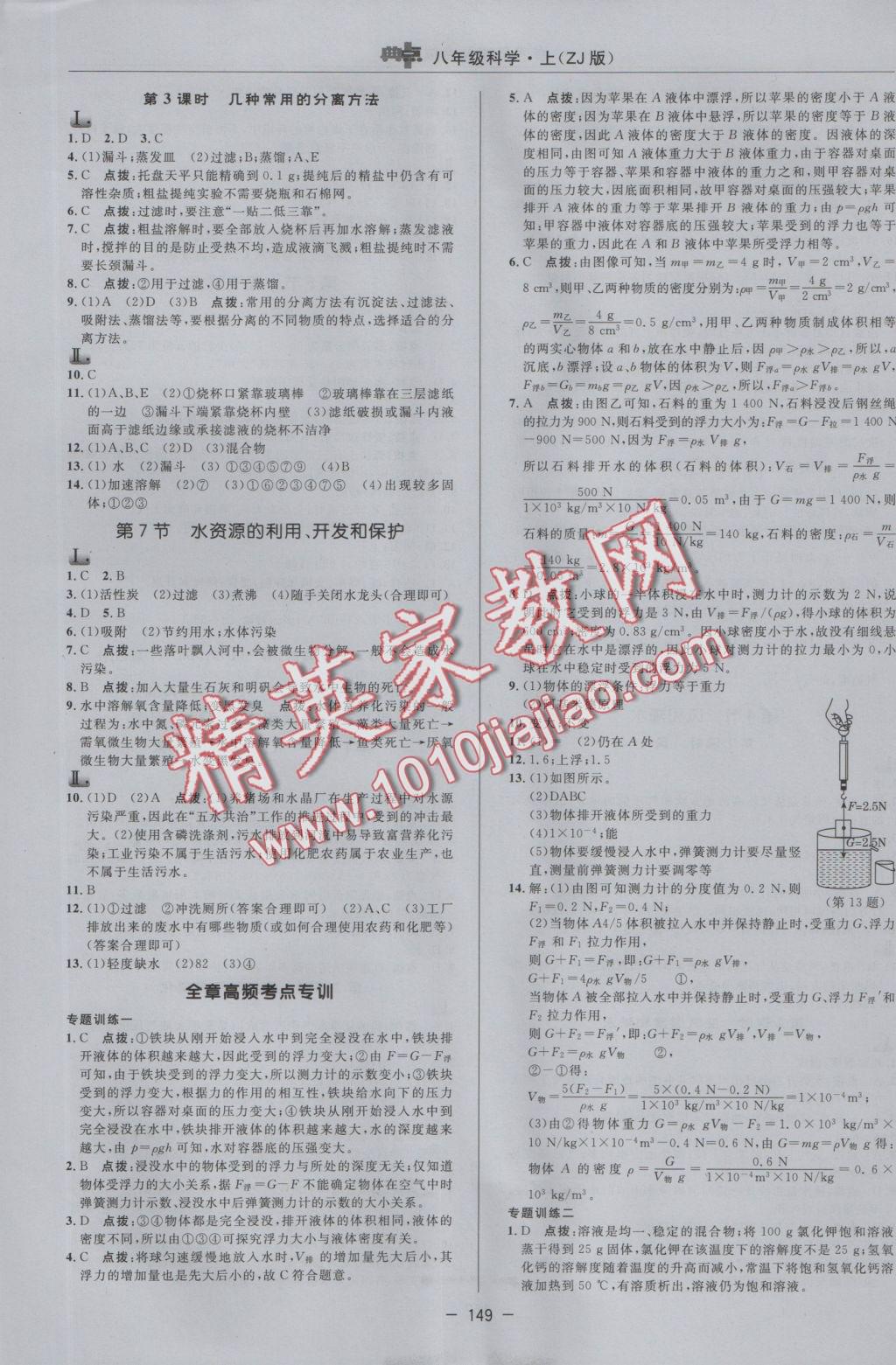 2016年綜合應用創(chuàng)新題典中點八年級科學上冊浙教版 參考答案第9頁