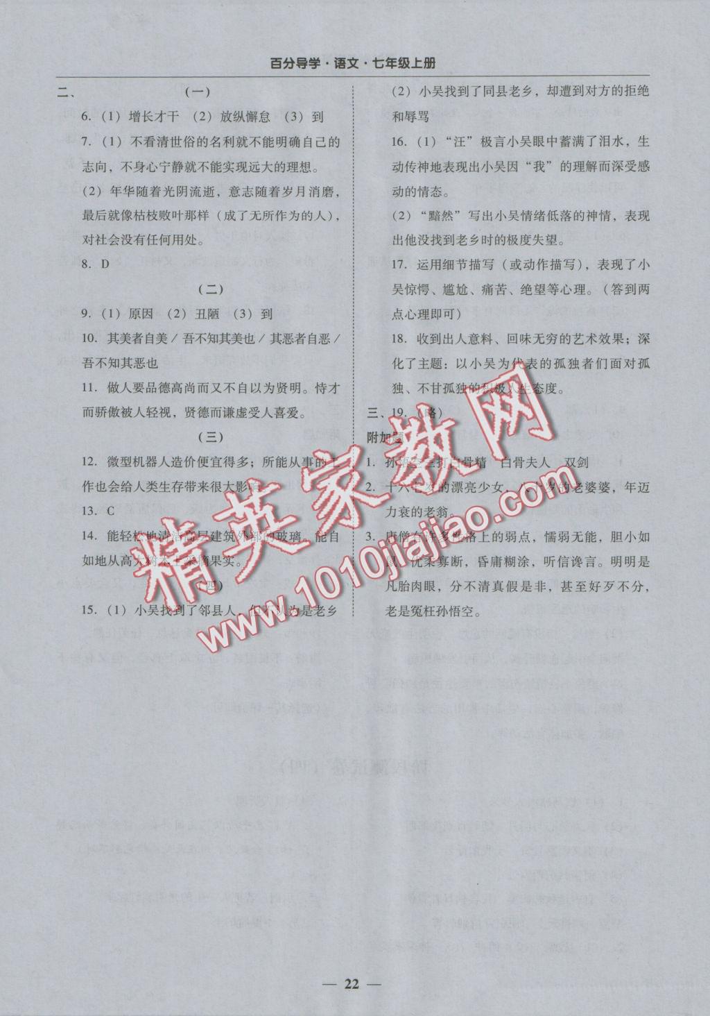 2016年易百分百分导学七年级语文上册 测试卷参考答案第22页