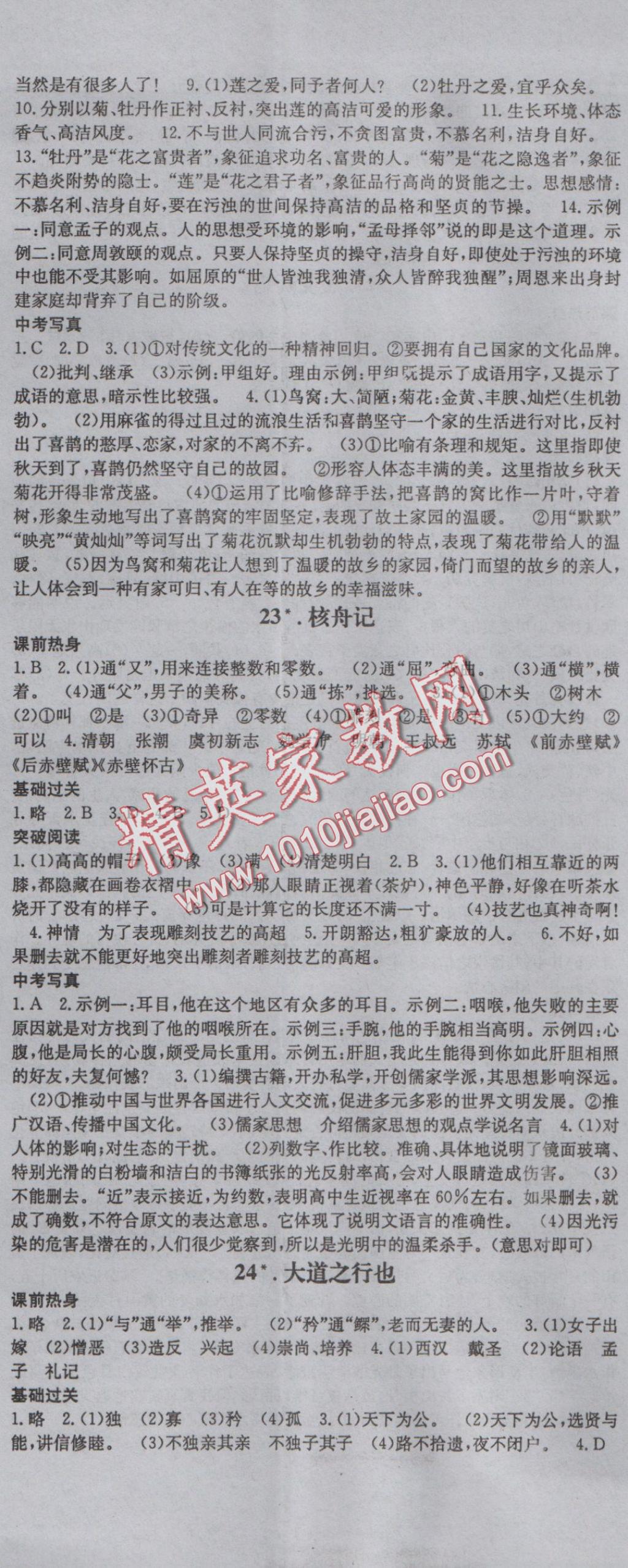 2016年名师课时计划八年级语文上册人教版 参考答案第14页