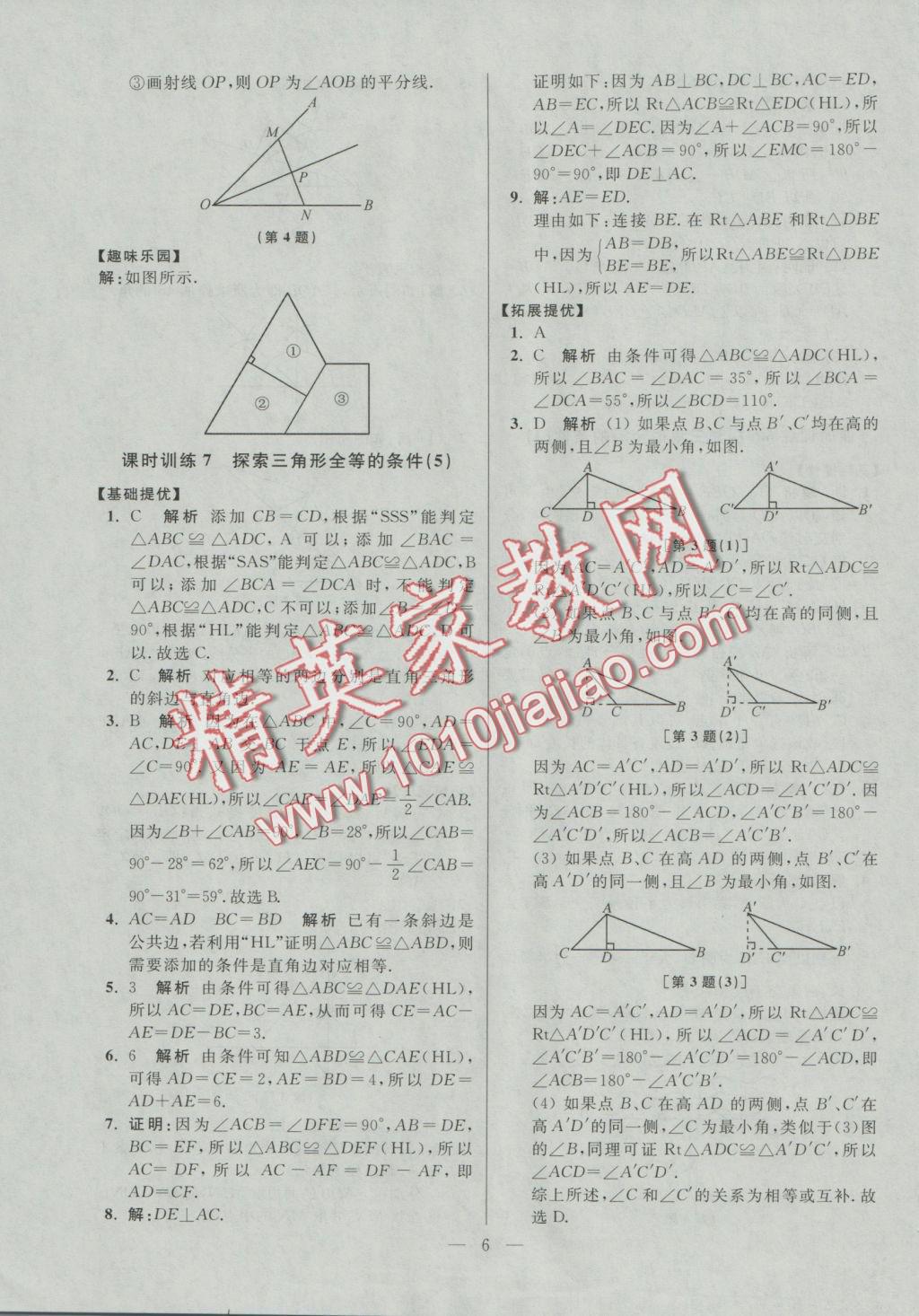 2016年初中數(shù)學(xué)小題狂做八年級上冊蘇科版提優(yōu)版 參考答案第6頁