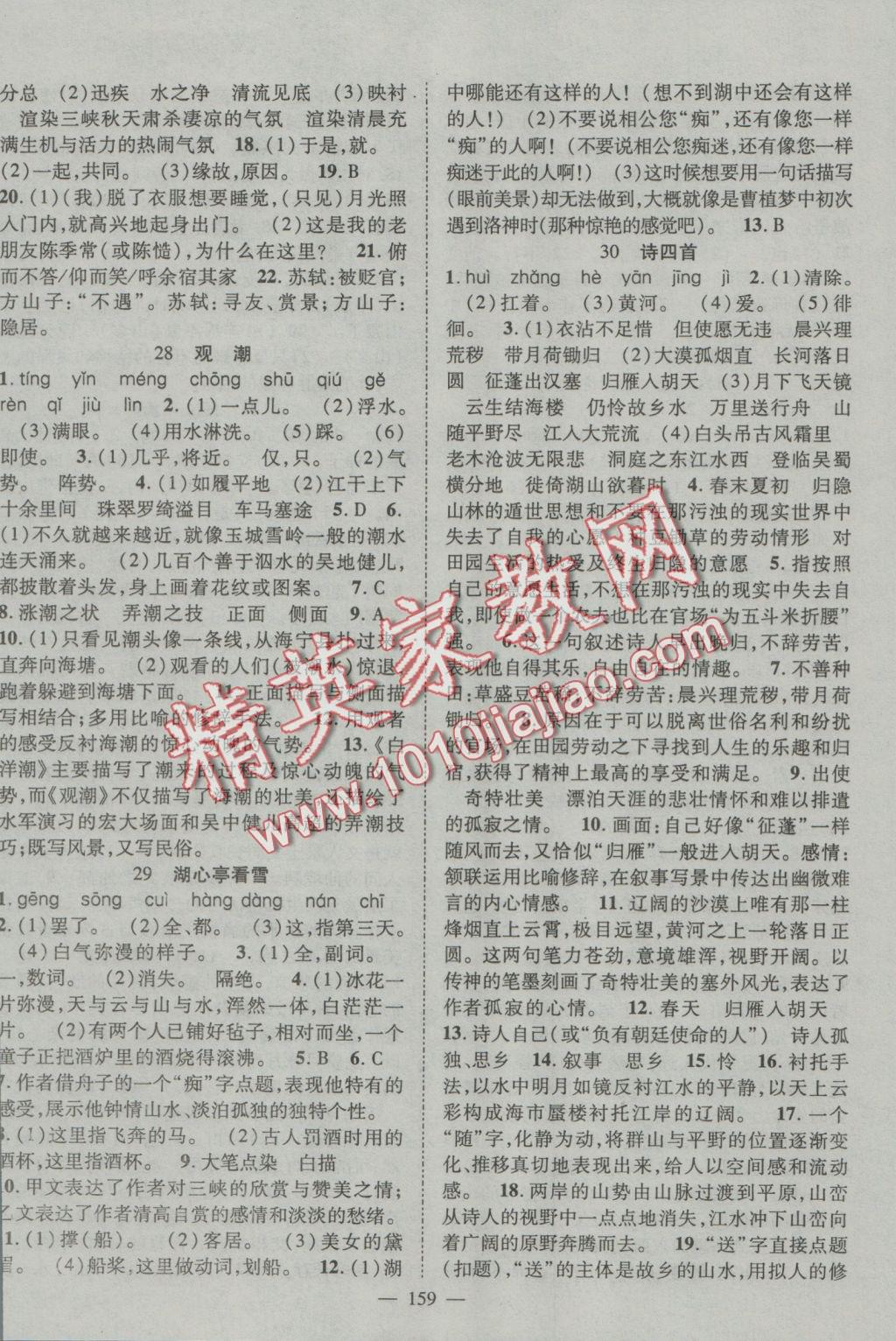 2016年優(yōu)質(zhì)課堂導(dǎo)學(xué)案八年級(jí)語文上冊(cè)人教版 參考答案第11頁