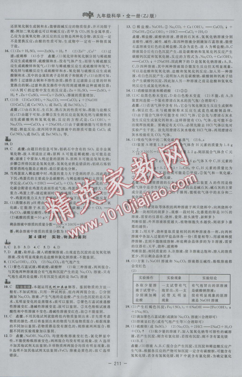 2016年綜合應(yīng)用創(chuàng)新題典中點九年級科學(xué)全一冊浙教版 參考答案第11頁