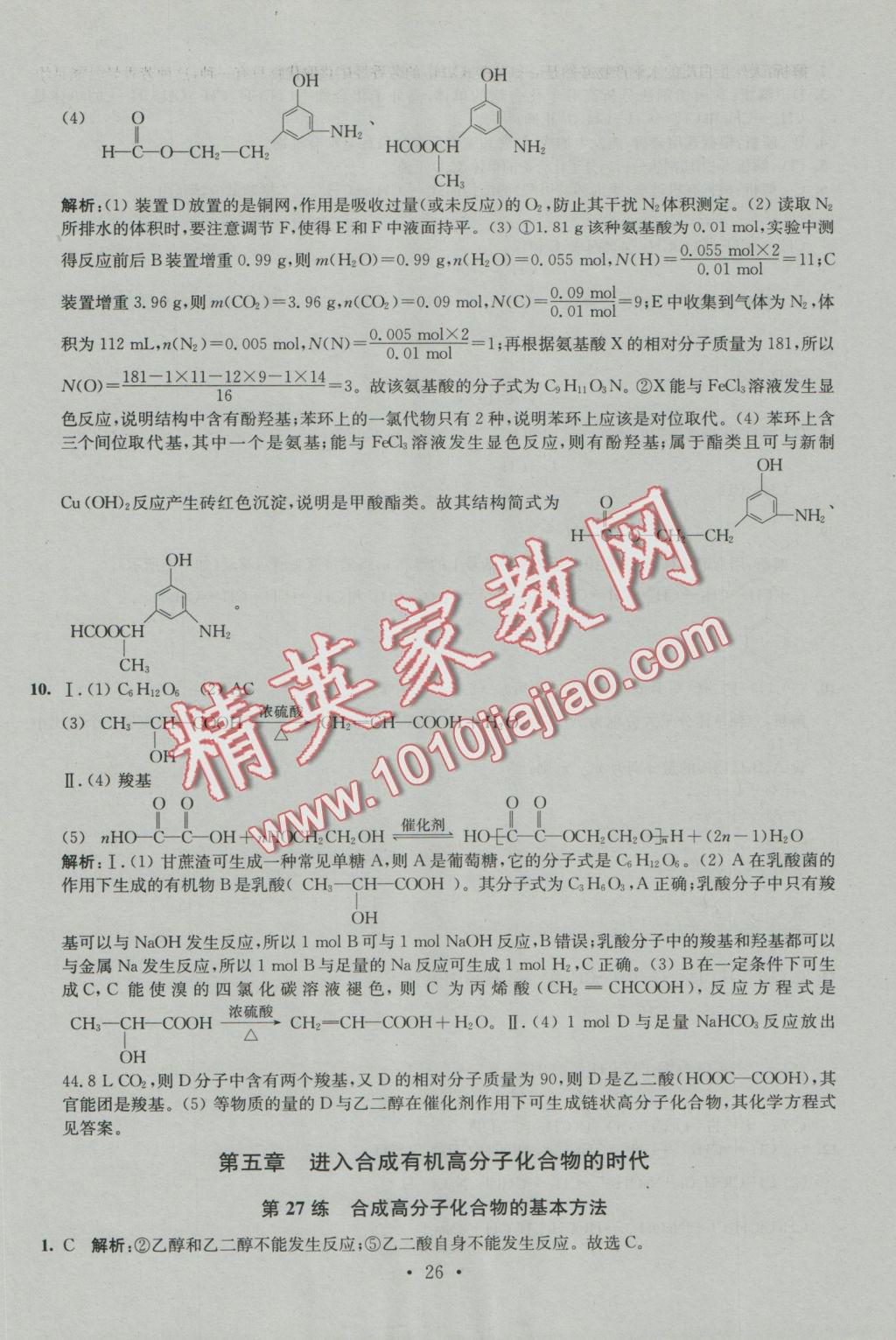 2016年小題狂做高中化學(xué)有機(jī)化學(xué)基礎(chǔ)人教版 參考答案第26頁