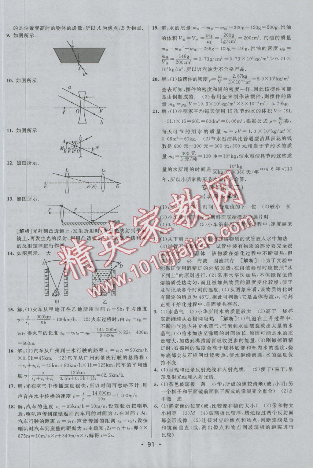 2016年期末考向標(biāo)海淀新編跟蹤突破測試卷八年級物理上冊人教版 參考答案第11頁