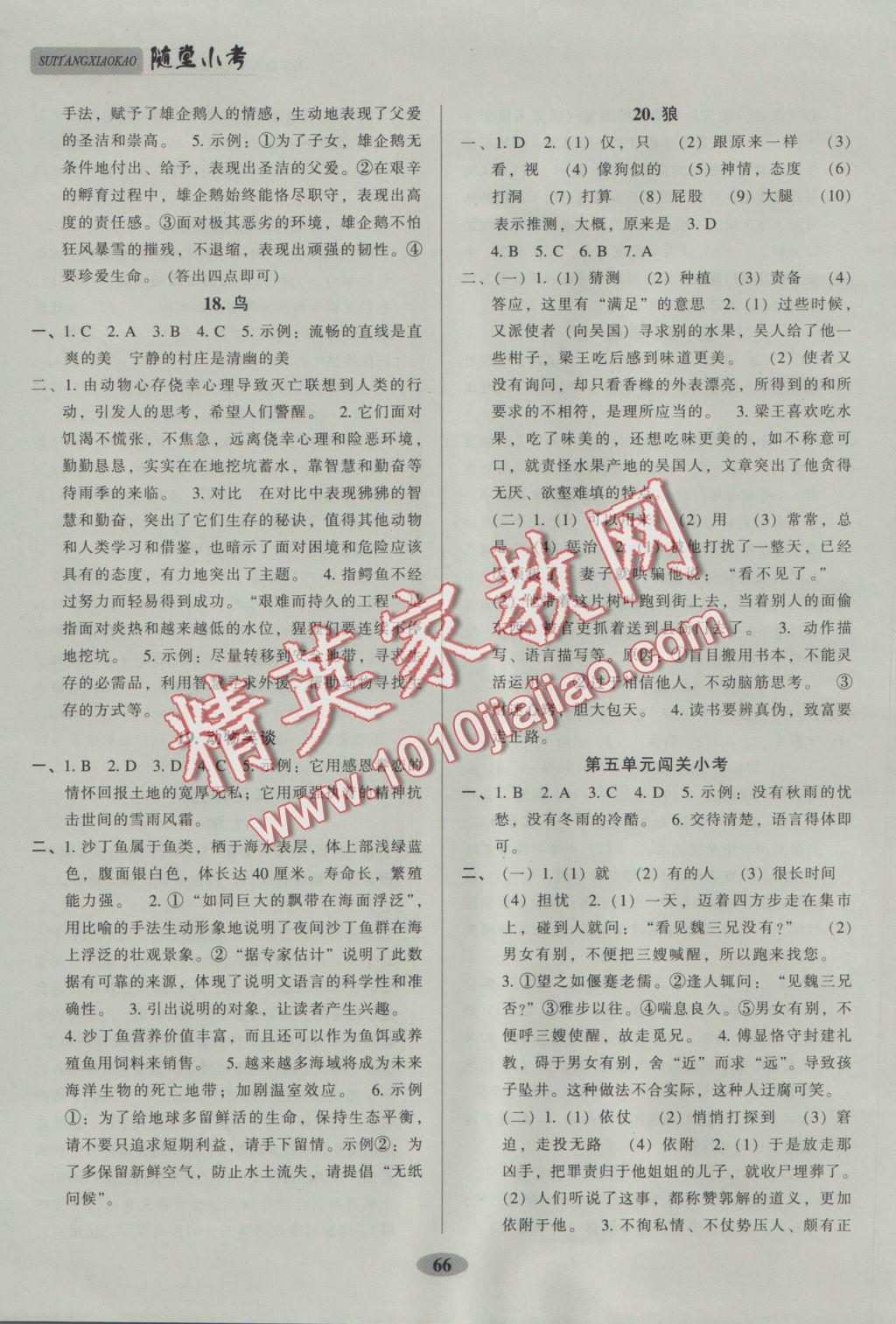 2016年隨堂小考七年級語文上冊人教版 參考答案第6頁